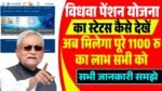 Bihar Pension Kyc Status Kaise Check kare
