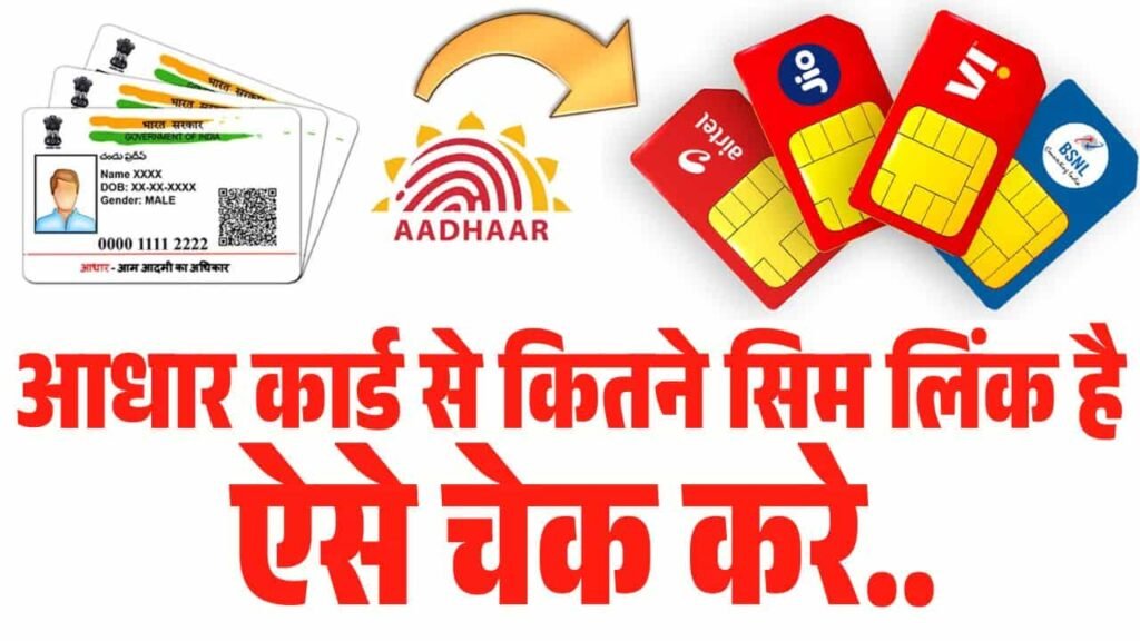 Aadhar Card se Kitne sim link hai kaise pata kare