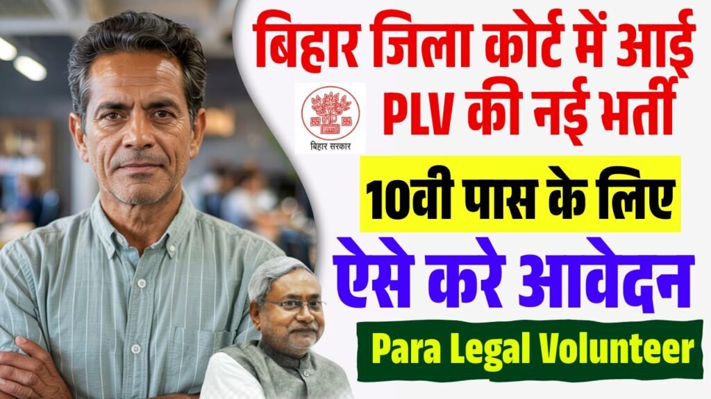 Bihar Para Legal Volunteer Bharti 2025
