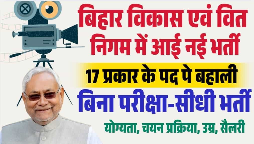 Bihar Film Vikas Nigam Bharti 2025