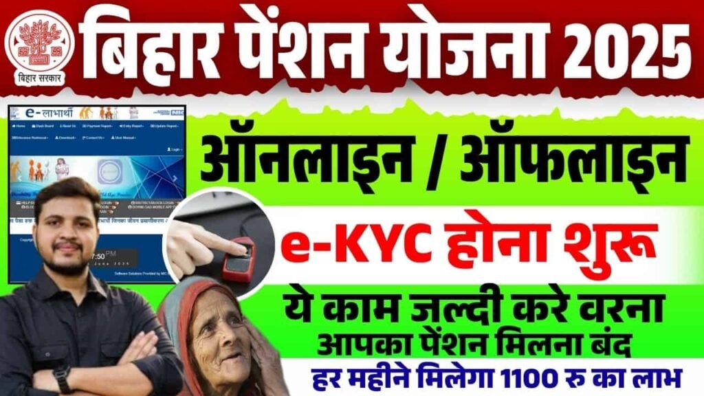 Bihar Vridha Pension kyc Kaise karye