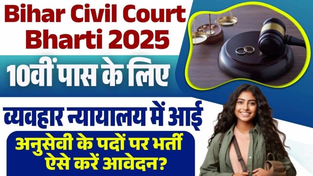 Bihar Civil Court Bharti 2025