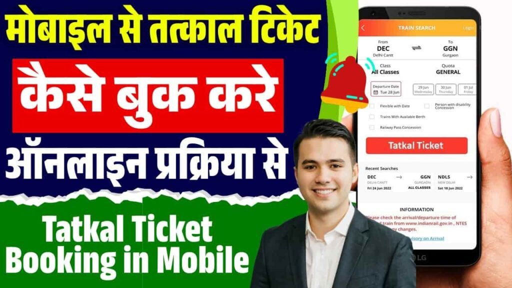 Tatkal Ticket Booking in Mobile