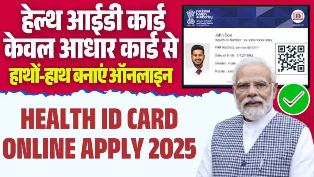 Health ID Card Online Apply 2025
