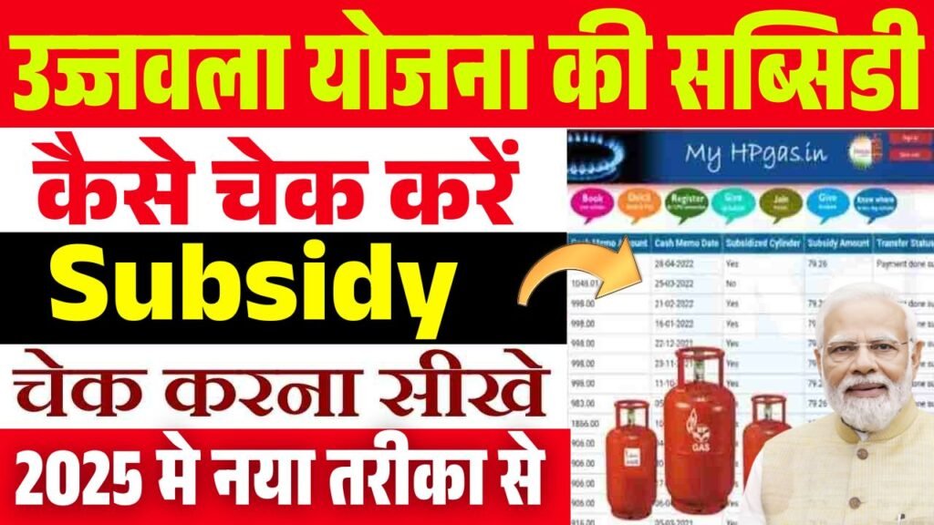 Ujjwala Gas Subsidy Online Check