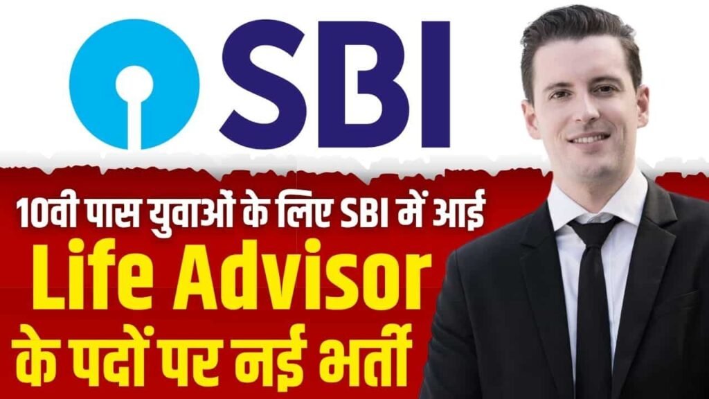 SBI Life Advisor Vacancy 2025