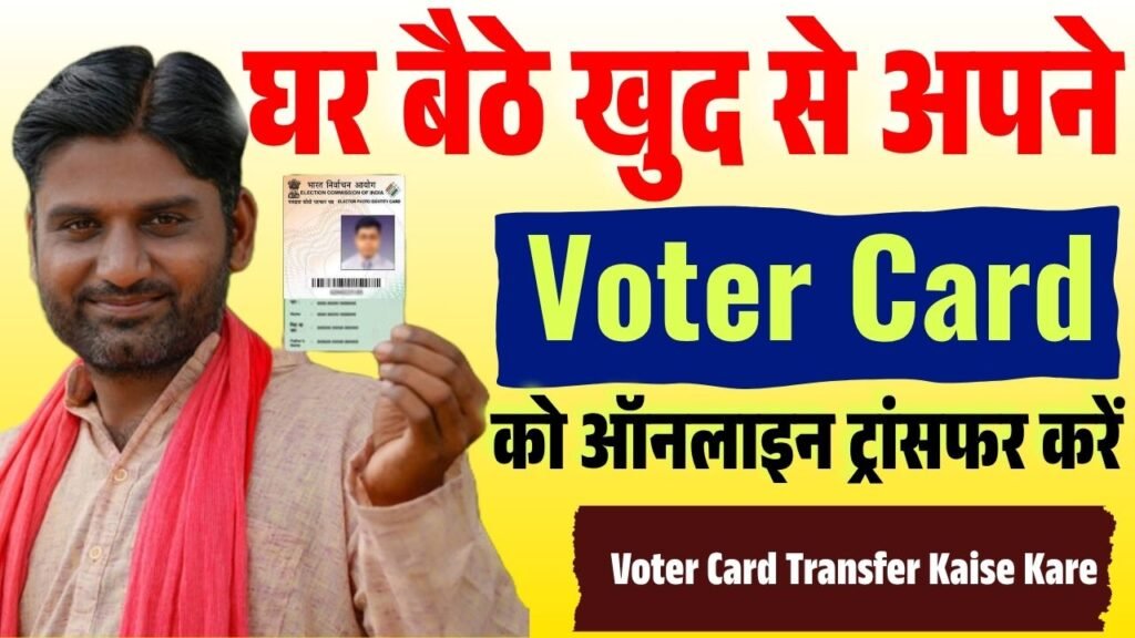 Voter Card Transfer Kaise Kare
