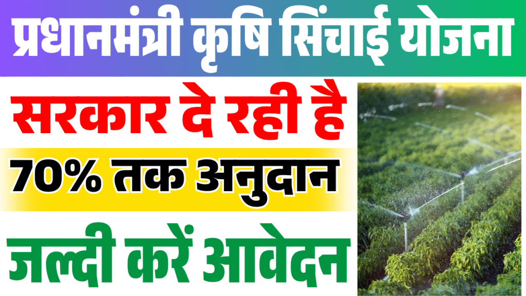 Pradhanmantri Krishi sinchai yojana 2025