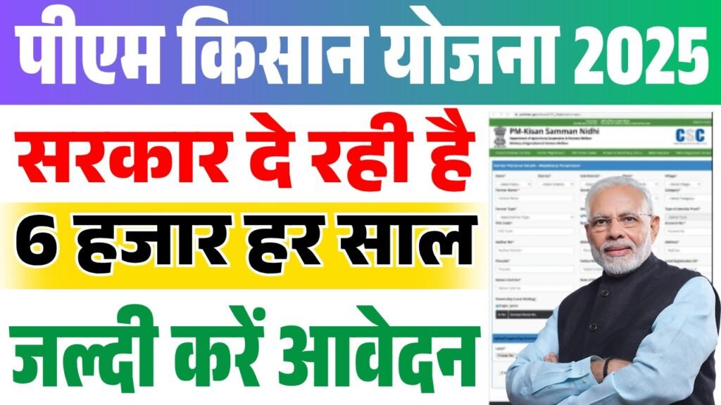 PM Kisan Samman Nidhi Yojana Online 2025
