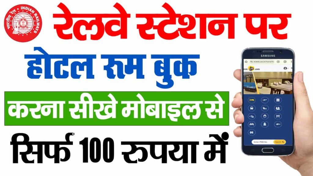 IRCTC Retiring Room Kaise Book Kare