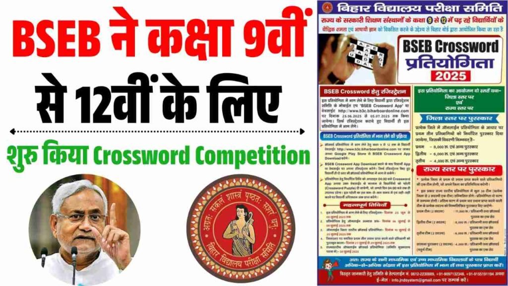 Bihar Board Crossword Pratiyogita 2025