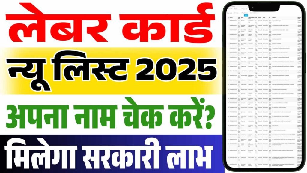 Bihar Labour Card List Mein Naam Kaise Dekhe
