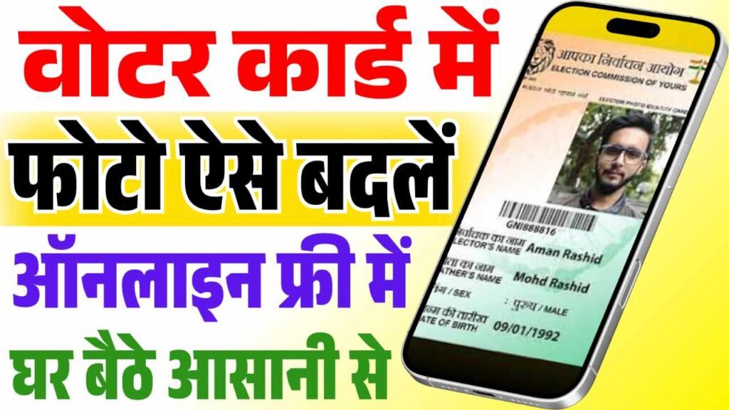 Voter card photo kaise change kare 2025
