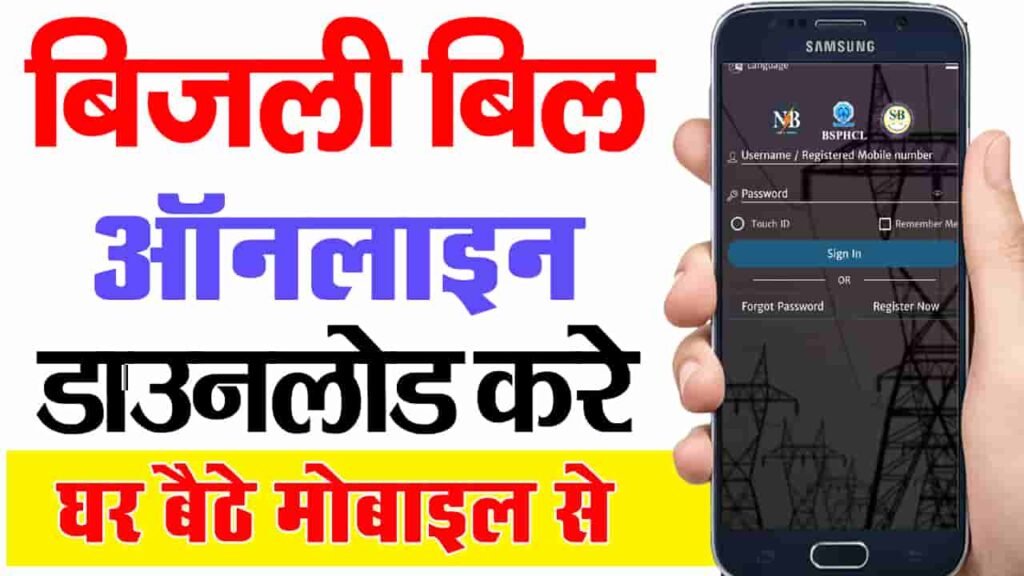 Bihar Bijli bill download 2025
