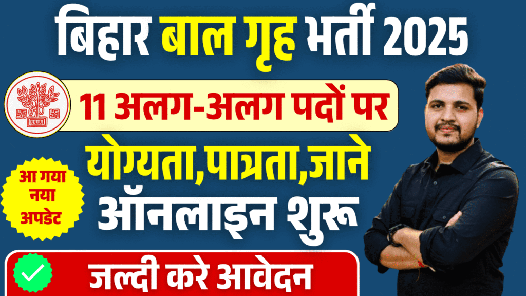 Jila Baal Grih Vacancy 2025