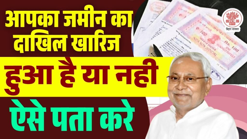 Jamin ka dakhil kharij hua ki nahin check kare