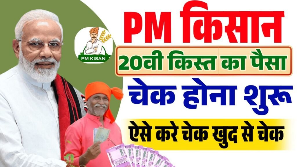 PM Kisan 20th Installment Status Check