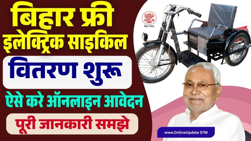 Bihar Free Electric Cycle Yojana 2025