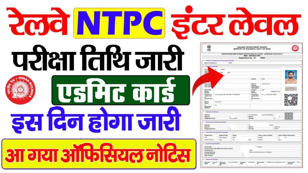 RRB NTPC Inter Level Exam Date 2025