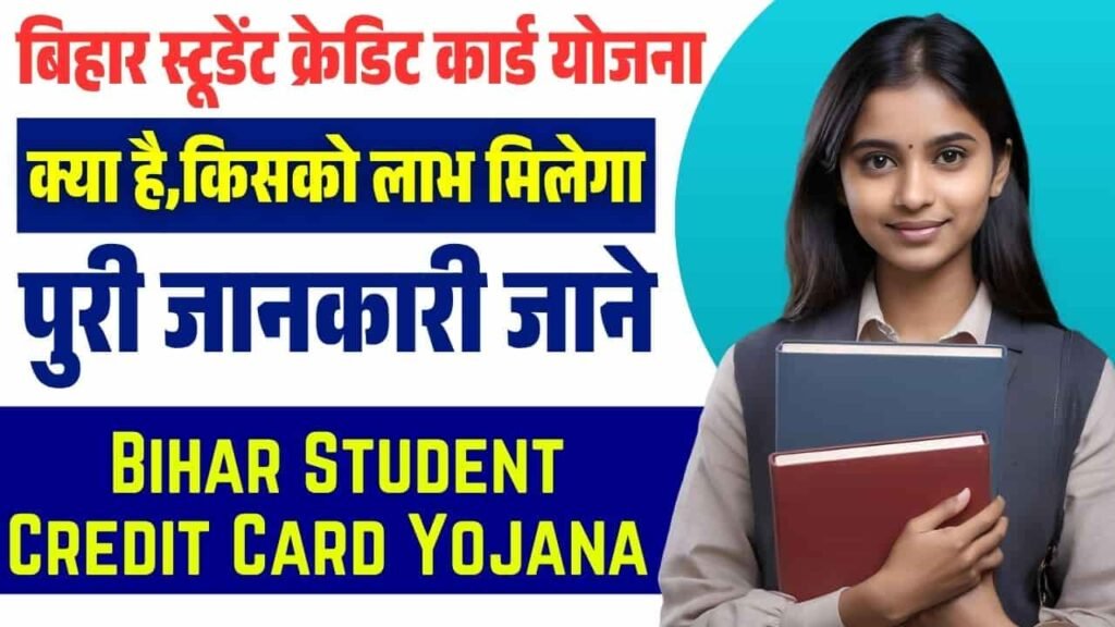 Bihar Student Credit Card Yojana Kya Hai