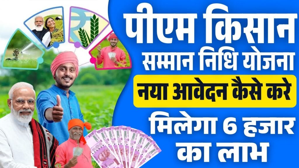PM Kisan Avedan kaise kare