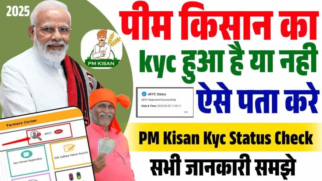 PM Kisan Kyc Status Check