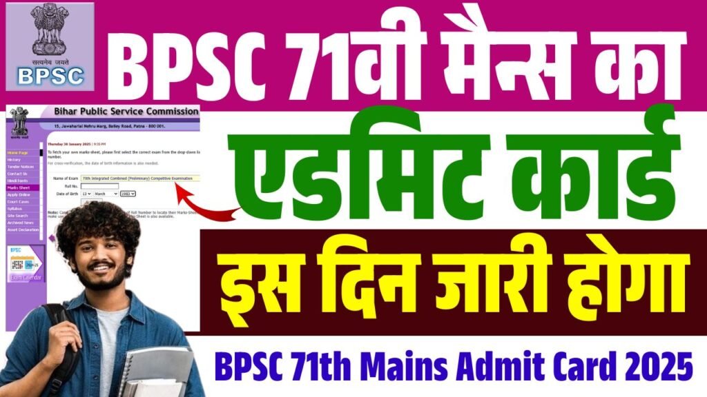 BPSC 71th Exam Admit Card 2025