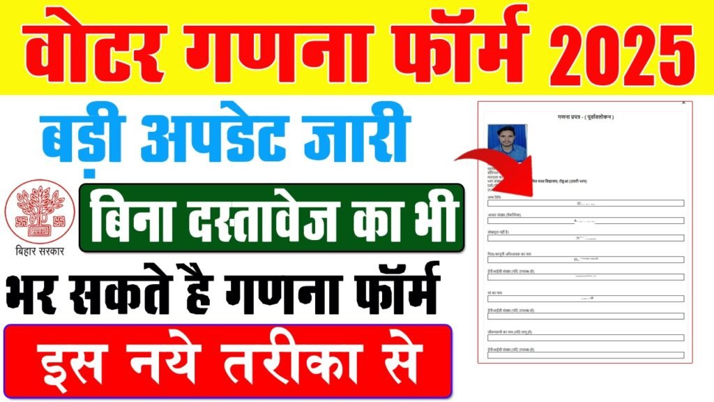 Bihar voter Ganna form Big Update 2025