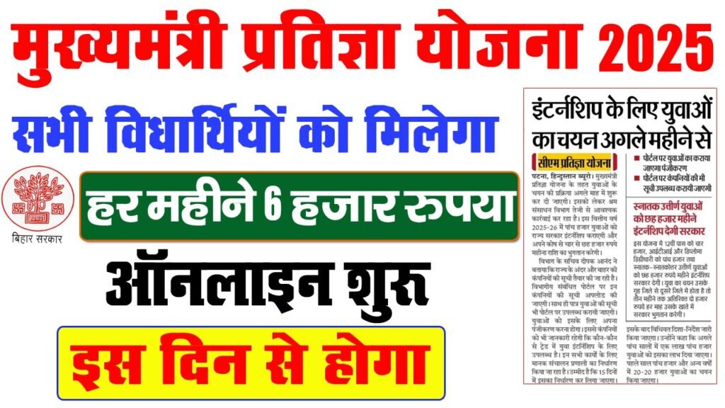 Mukhyamantri Pratigya Yojna 2025 Apply Date