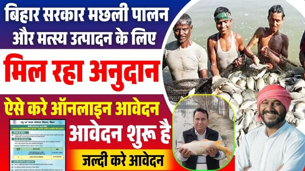 Bihar Jalashay Matsyaki Vikas Scheme 2025