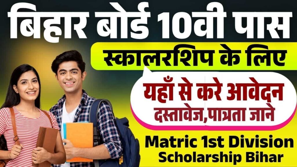 Matric 1st Division Scholarship Bihar