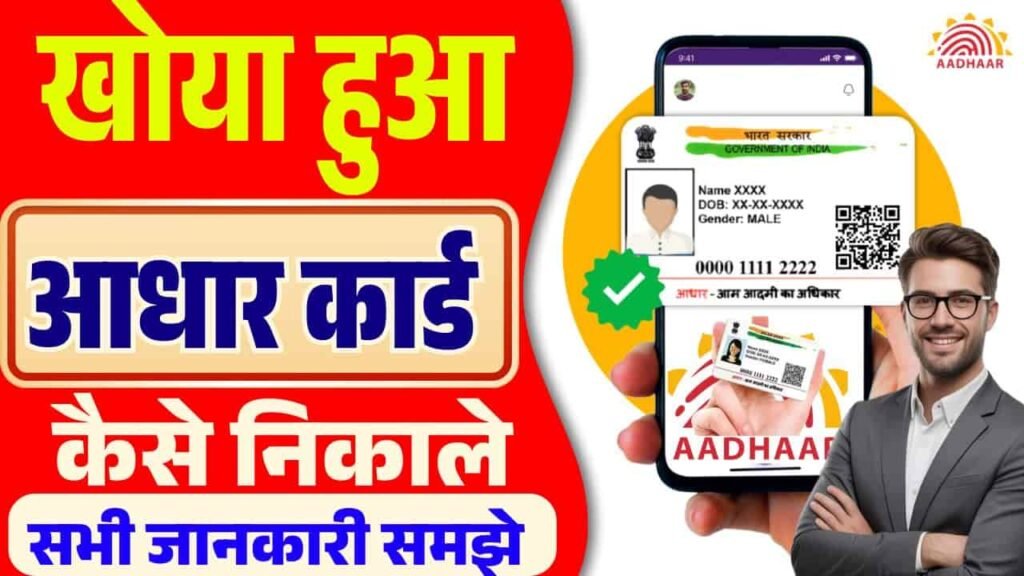 Find Lost Aadhaar Without Mobile Number 2025