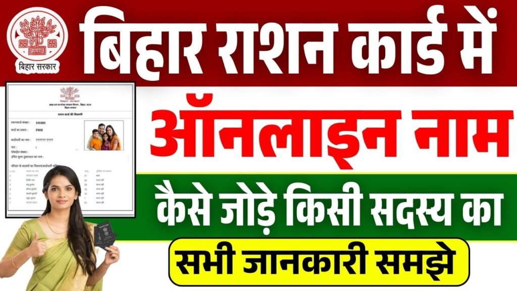 Bihar Ration Card Name Add online
