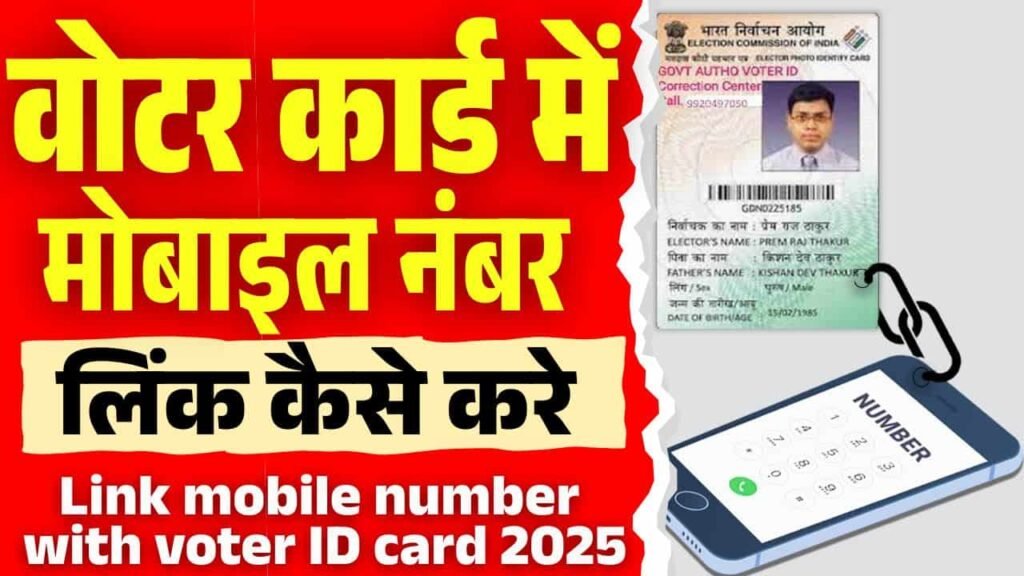 Voter id card me mobile number link kaise kare 2025