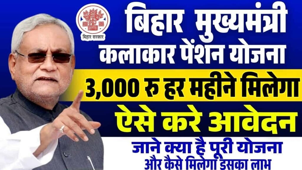 Mukhymantri Kalakar Pension Yojana 2025