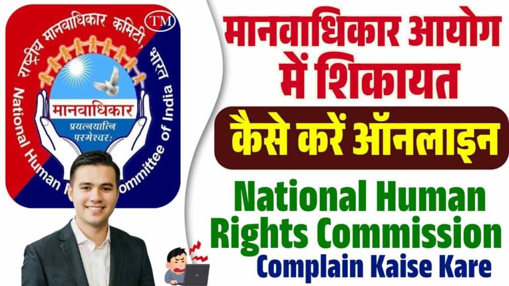 National Human Rights Commission Me Complain Kaise Kare