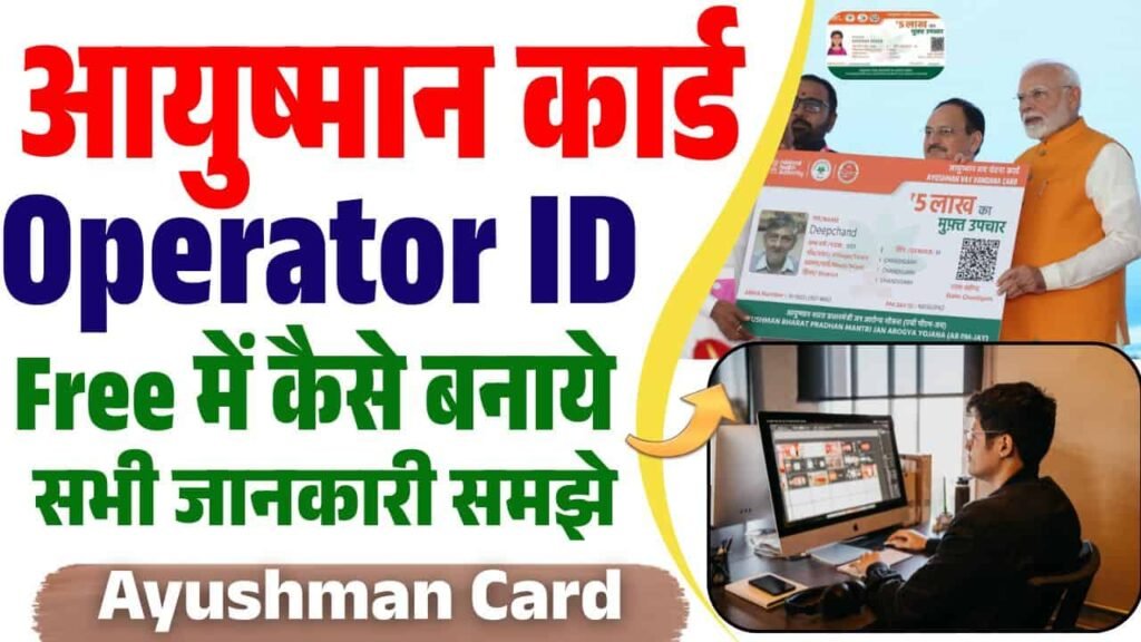 Ayushman Card Operator ID Free