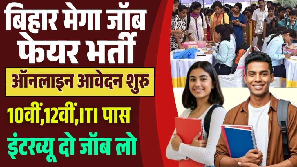 Bihar Mega Job Fair Vacancy 2025