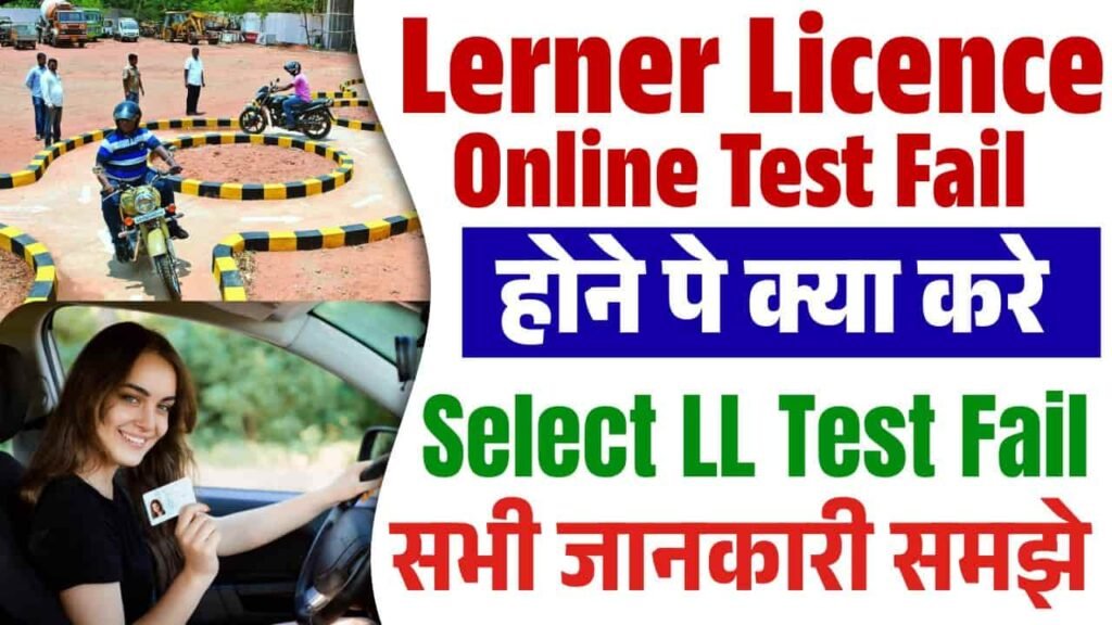 LL Test Fail Hone Par Kya Kare