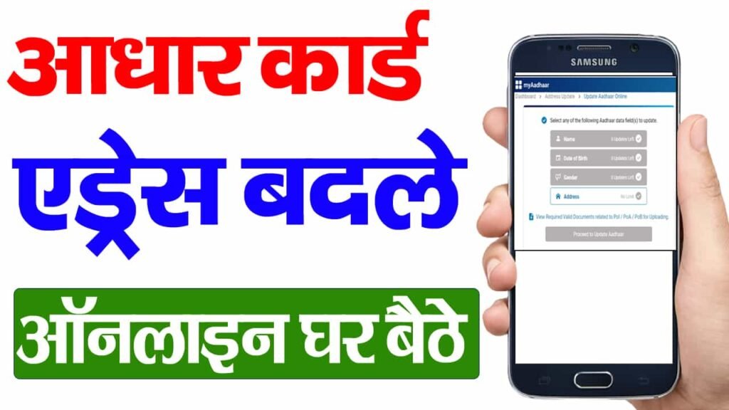 How to Change Address in Aadhaar Card Online