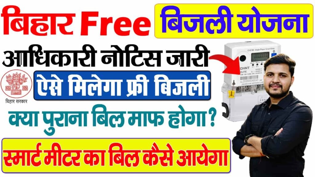 Bihar 125 unit free electricity kaise milega