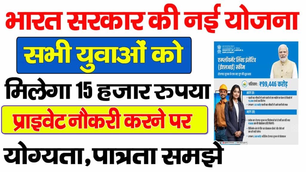 Employment linked incentive Yojana 2025