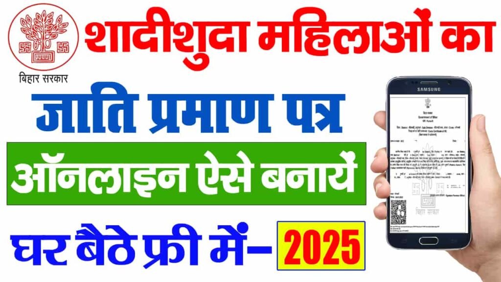 Shadishuda Mahila ka Jati Praman Patra kaise Banaye