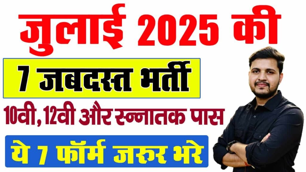 Top 6 Government Job Vacancy in July 2025