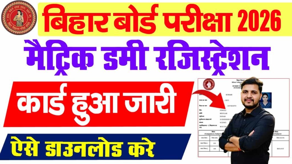 Bihar Board 10th Dummy Registration Card 2026