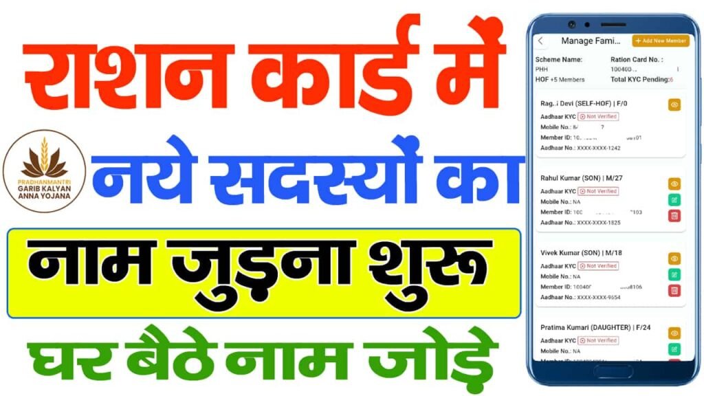 Ration Card Me Family Member Add Kaise Kare Online