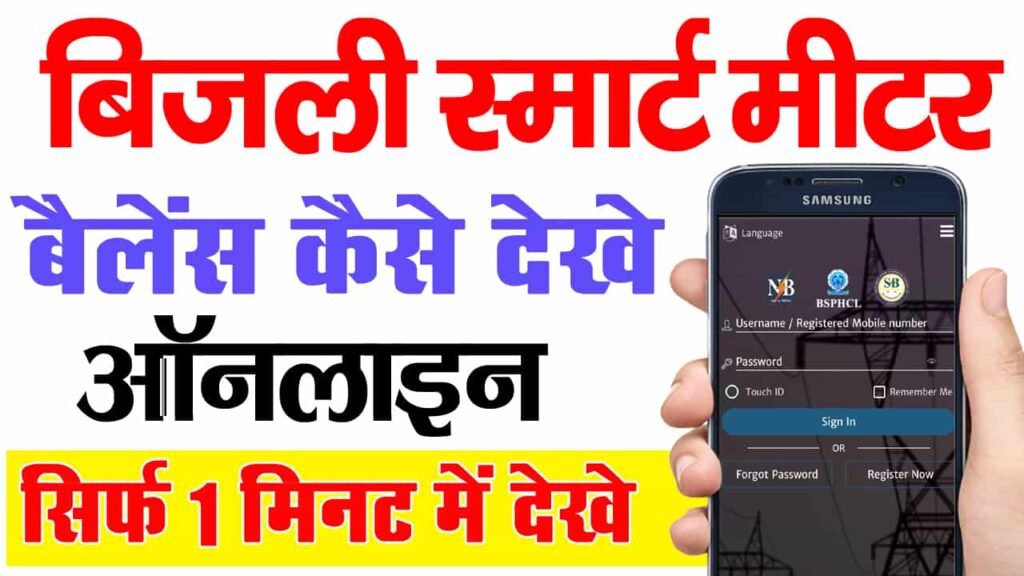 Bihar Smart Meter Bill Check Kaise Kare