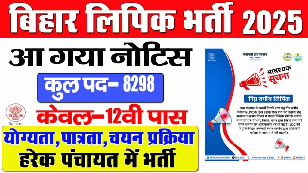 Bihar Panchayati Raj LDC Vacancy 2025
