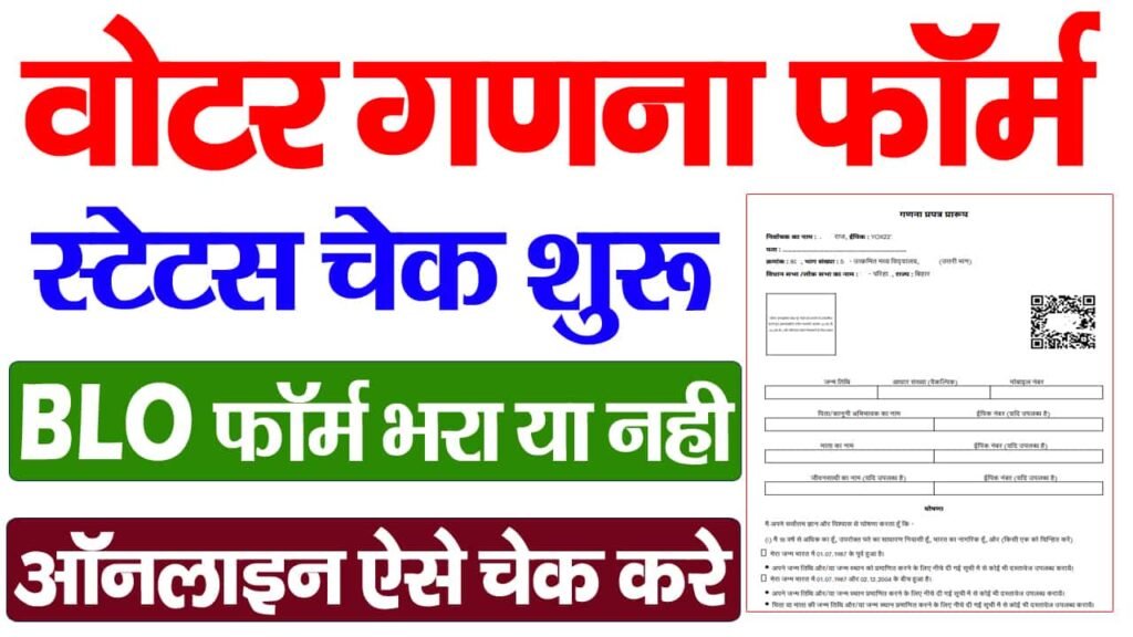 Bihar Voter Enumeration Form Status Check Online 2025