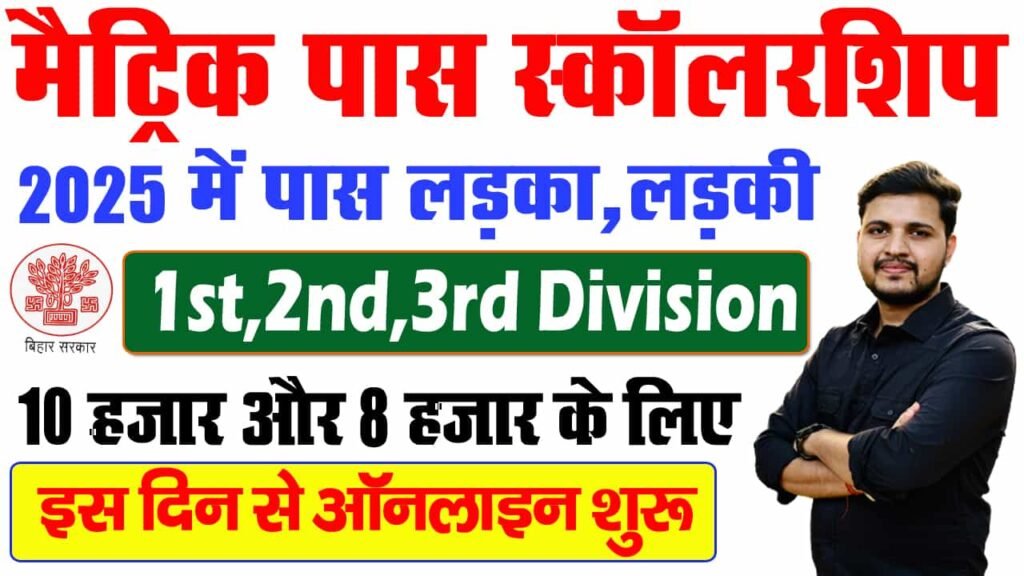 Bihar Board 10th Pass Scholarship 2025